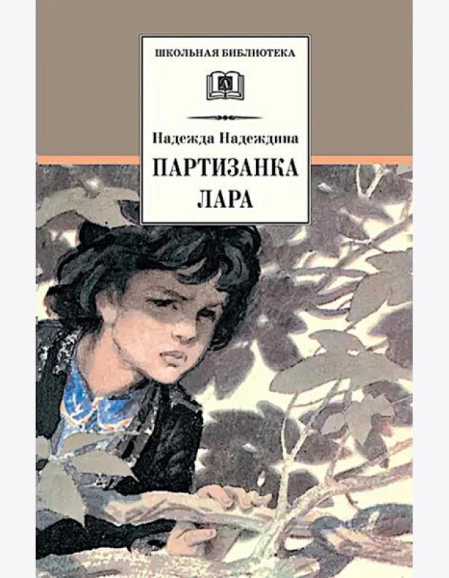 Партизанка Лара