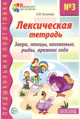 Лексическая тетрадь № 3. Звери, птицы, насекомые, рыбы, времена года. 2-е изд
