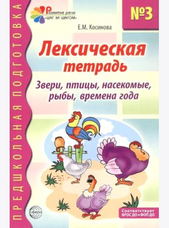 Лексическая тетрадь № 3. Звери, птицы, насекомые, рыбы, времена года. 2-е изд
