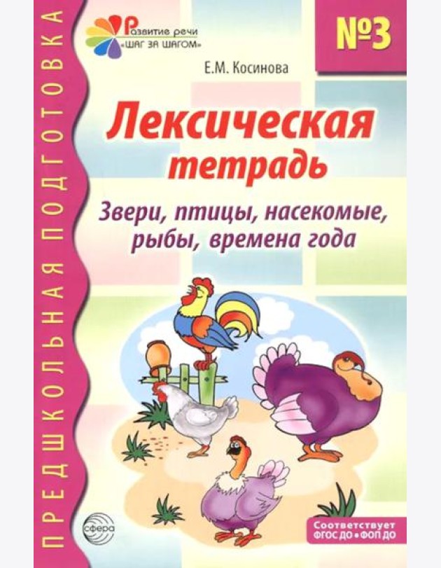 Лексическая тетрадь № 3. Звери, птицы, насекомые, рыбы, времена года. 2-е изд