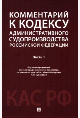 Комментарий к Кодексу административного судопроизводства РФ. В 2 ч. Ч. 1