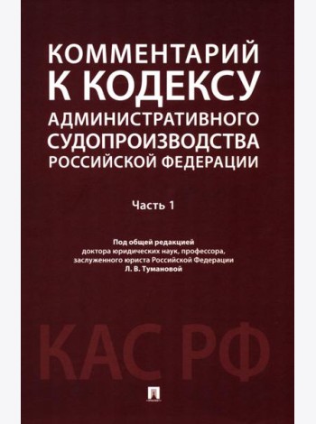 Комментарий к Кодексу административного судопроизводства РФ. В 2 ч. Ч. 1