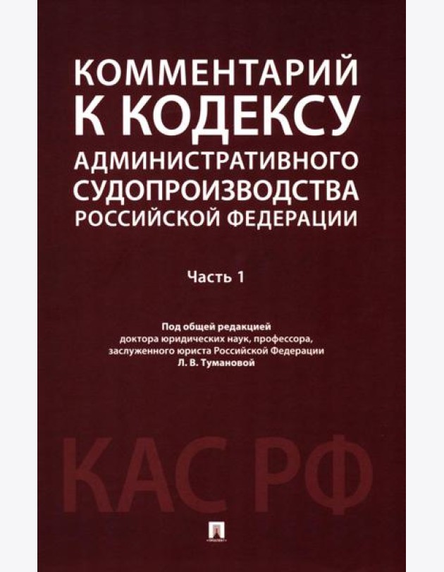 Комментарий к Кодексу административного судопроизводства РФ. В 2 ч. Ч. 1