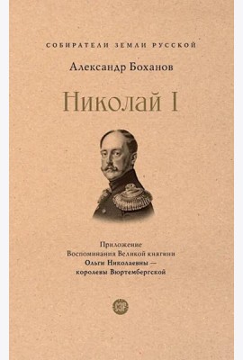 Николай I