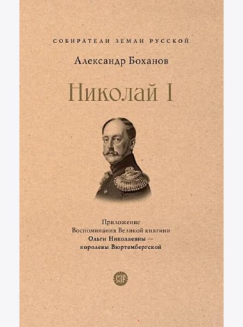 Николай I