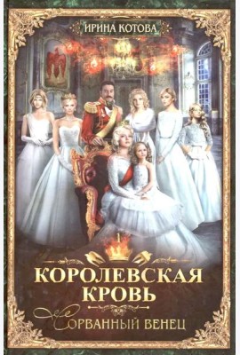 Королевская кровь - 1 (пер.) + подарок внутри (открытка с автографом)
