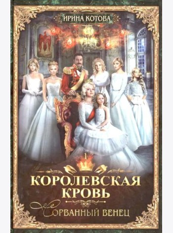 Королевская кровь - 1 (пер.) + подарок внутри (открытка с автографом)