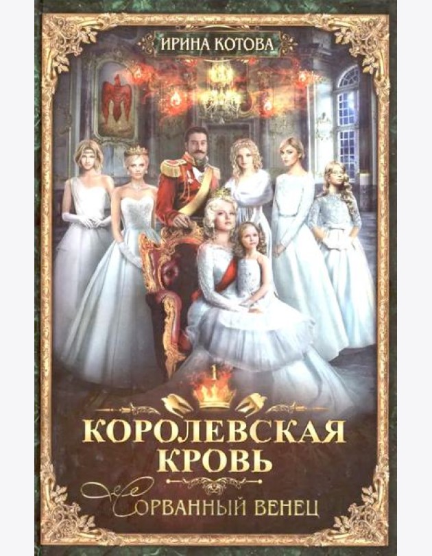 Королевская кровь - 1 (пер.) + подарок внутри (открытка с автографом)