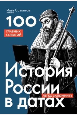 История России в датах. 100 главных событий