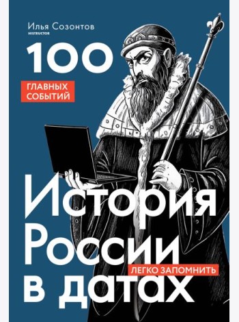 История России в датах. 100 главных событий