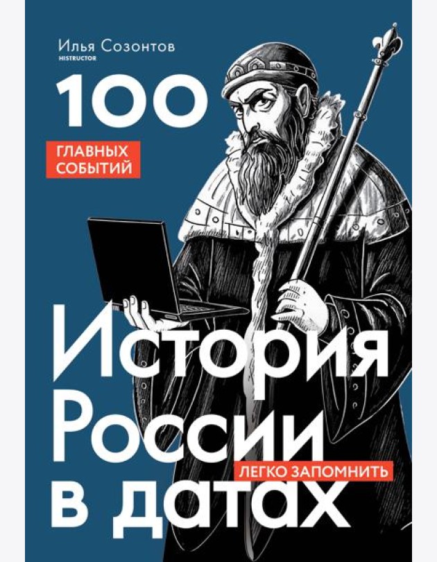 История России в датах. 100 главных событий
