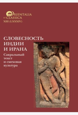Словесность Индии и Ирана: Сакральный текст и смеховая культура
