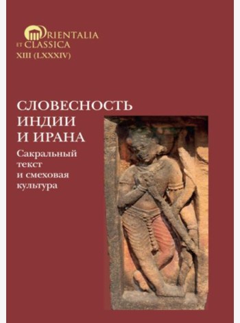 Словесность Индии и Ирана: Сакральный текст и смеховая культура