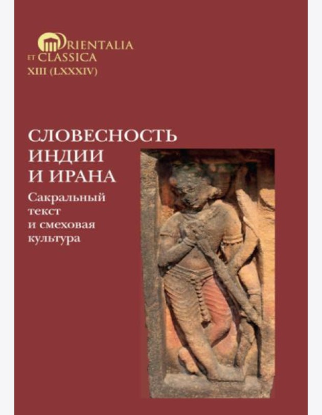 Словесность Индии и Ирана: Сакральный текст и смеховая культура