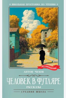 Человек в футляре: рассказы