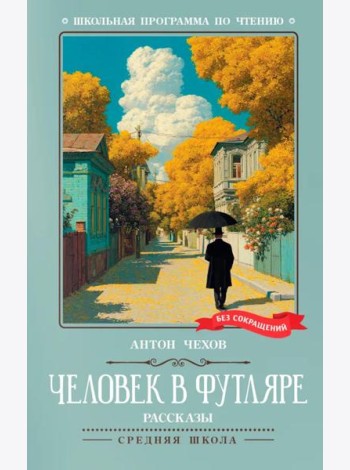 Человек в футляре: рассказы