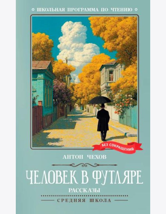 Человек в футляре: рассказы