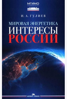 Мировая энергетика. Интересы России: монография