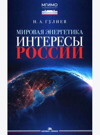 Мировая энергетика. Интересы России: монография