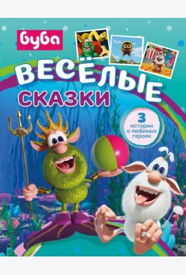 Буба. Веселые сказки