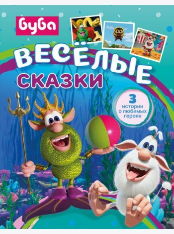 Буба. Веселые сказки