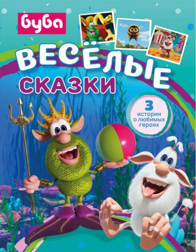 Буба. Веселые сказки