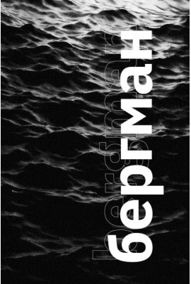 Бергман