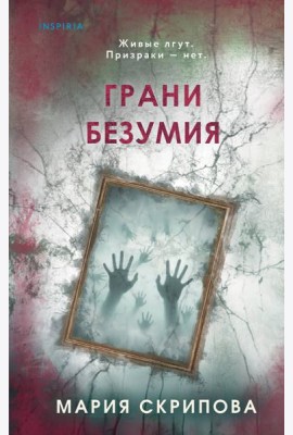 Грани безумия