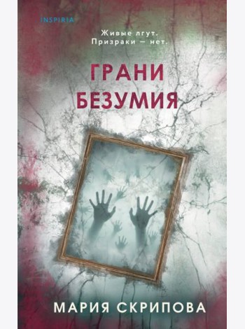Грани безумия