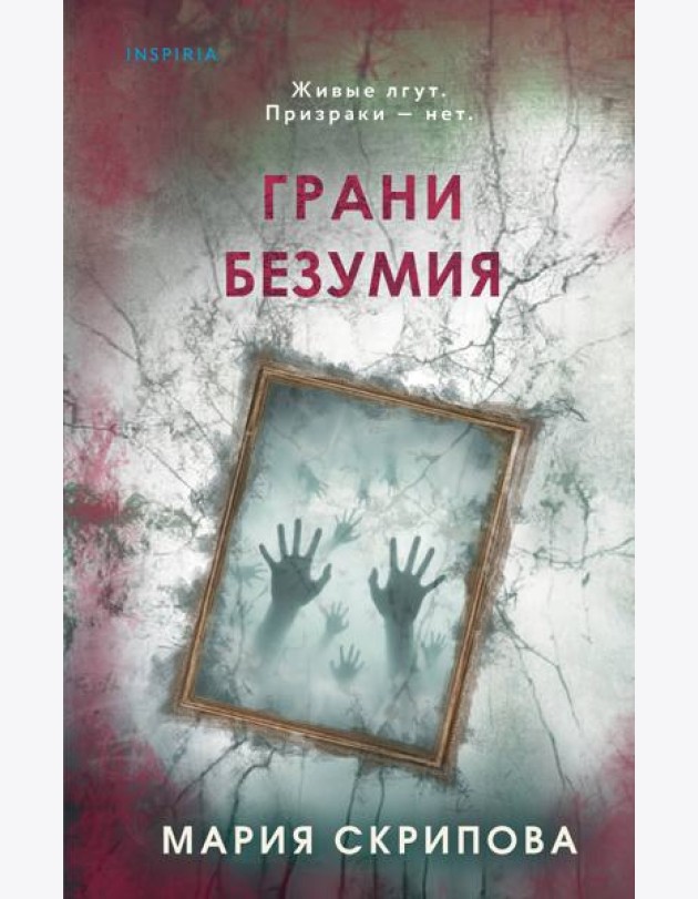 Грани безумия