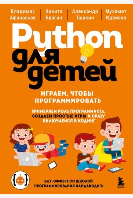 Python для детей. Играем, чтобы программировать