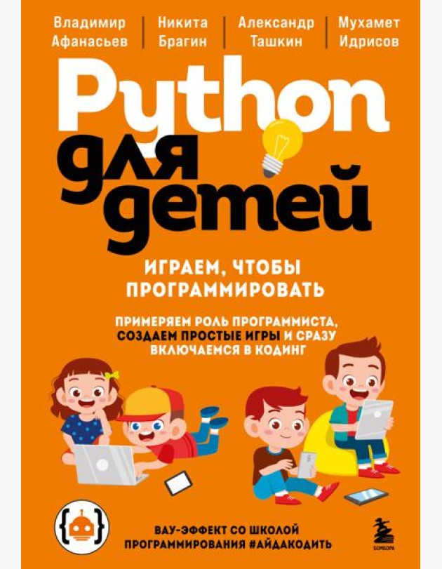 Python для детей. Играем, чтобы программировать