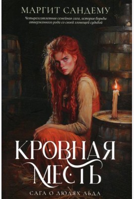 Кровная месть. Т. 11