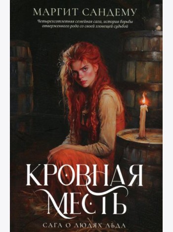 Кровная месть. Т. 11