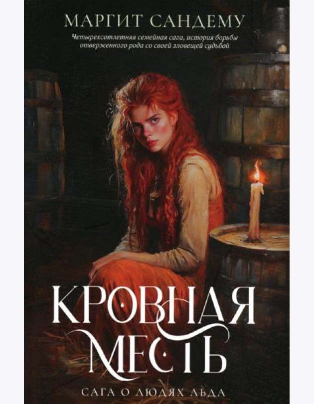 Кровная месть. Т. 11