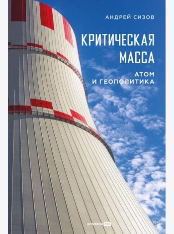 Критическая масса: Атом и геополитика