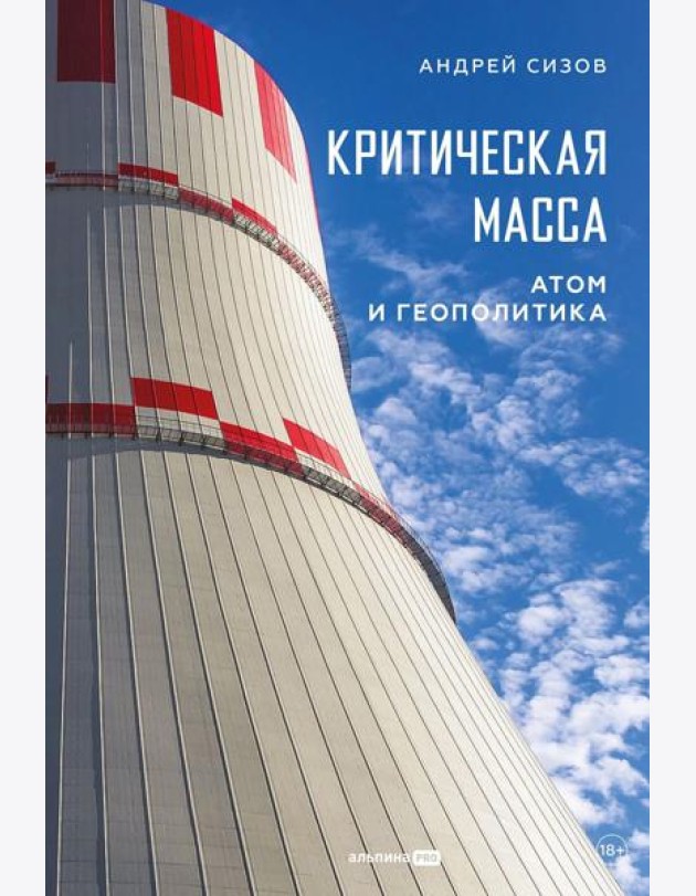 Критическая масса: Атом и геополитика