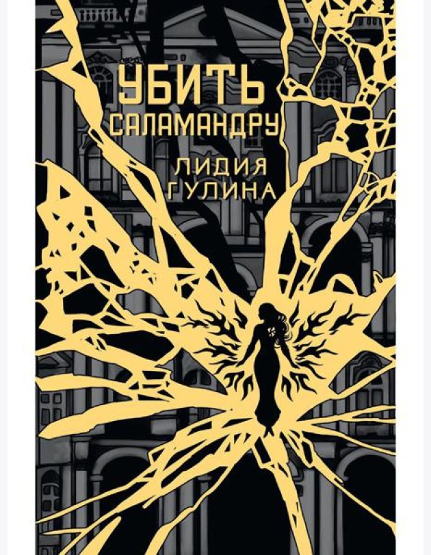 Убить Саламандру + конверт с закладкой