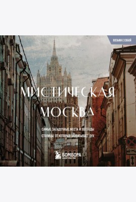 Мистическая Москва. Загадочные места и легенды столицы. Карманный формат