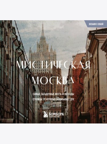 Мистическая Москва. Загадочные места и легенды столицы. Карманный формат
