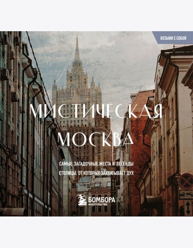Мистическая Москва. Загадочные места и легенды столицы. Карманный формат