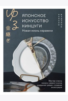 Японское искусство кинцуги. Новая жизнь керамики