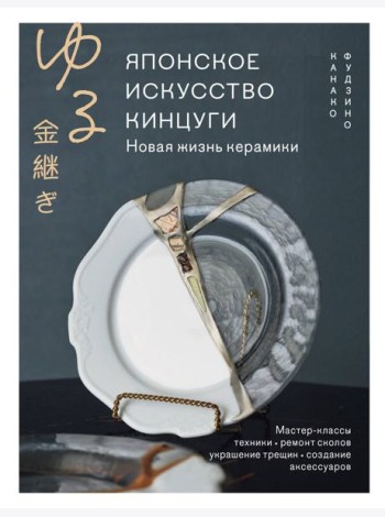 Японское искусство кинцуги. Новая жизнь керамики