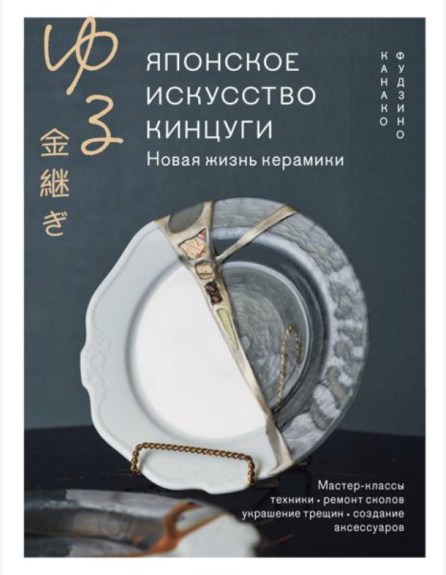Японское искусство кинцуги. Новая жизнь керамики