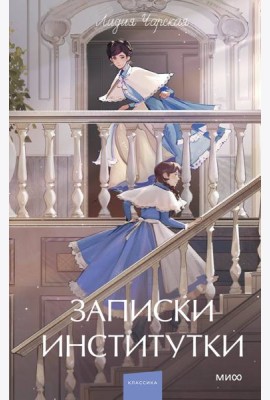 Записки институтки. Вечные истории. Young Adult