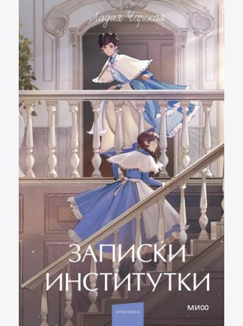Записки институтки. Вечные истории. Young Adult