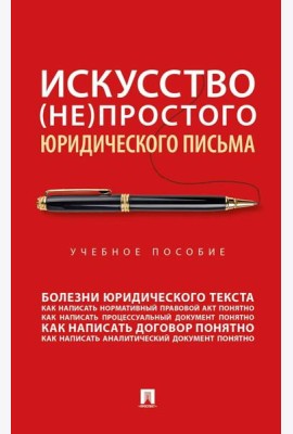 Искусство (не)простого юридического письма: Учебное пособие