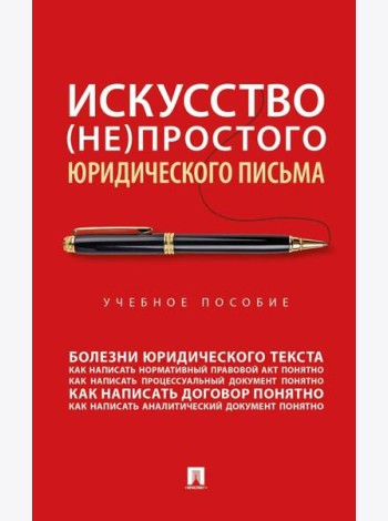 Искусство (не)простого юридического письма: Учебное пособие