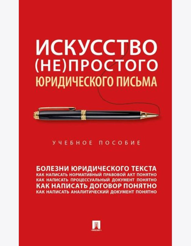 Искусство (не)простого юридического письма: Учебное пособие