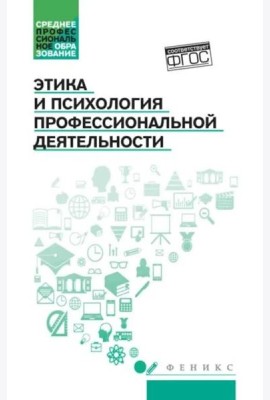 Этика и психология профессиональной деятельности: Учебник